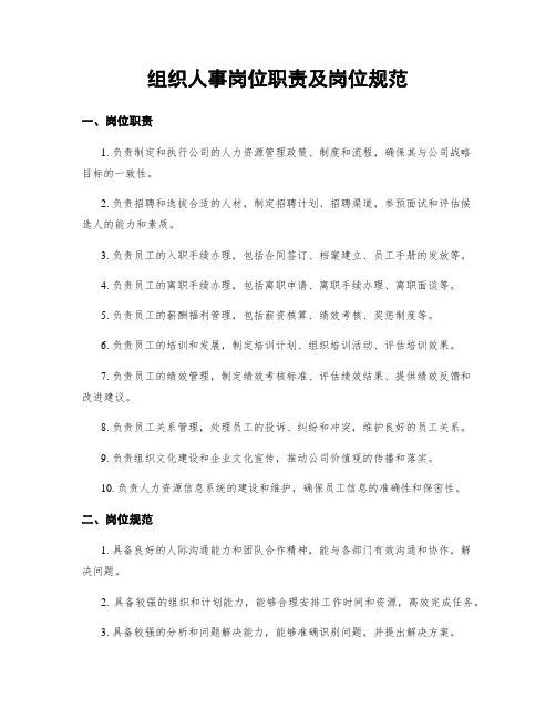 组织人事岗位职责及岗位规范
