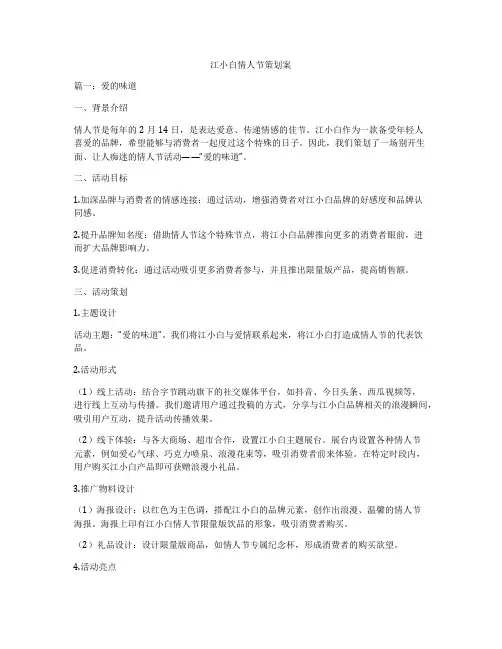 江小白情人节策划案