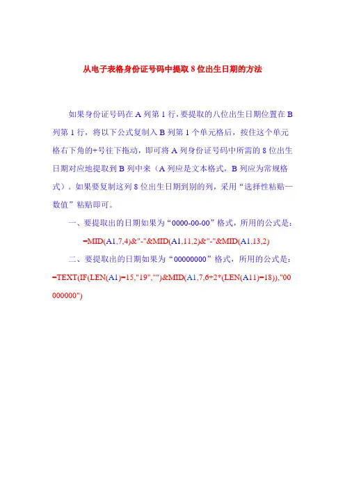 从电子表格身份证号码中提取8位出生日期的方法