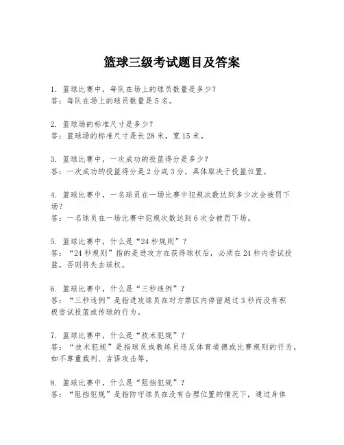 篮球三级考试题目及答案