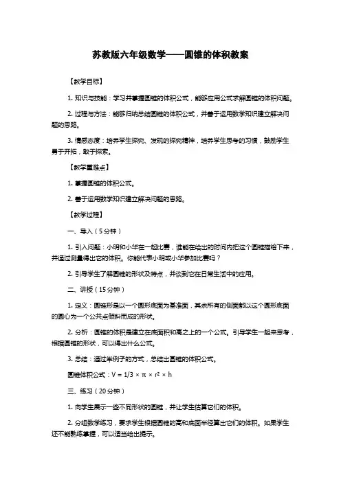 苏教版六年级数学——圆锥的体积教案