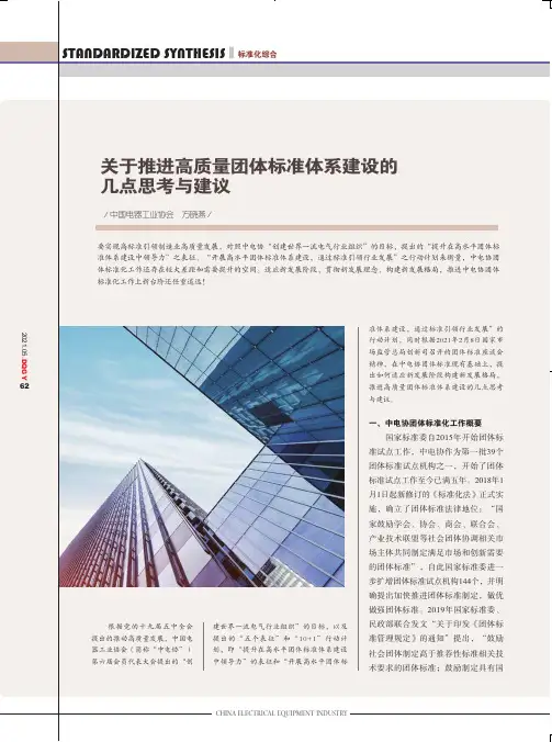 关于推进高质量团体标准体系建设的几点思考与建议