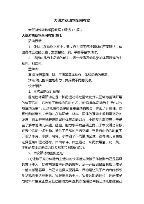 大班游戏动物乐园教案（精选13篇）