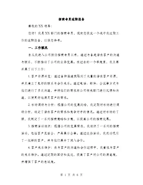 招商专员述职报告（2篇）
