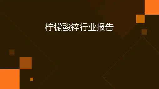 柠檬酸锌行业报告