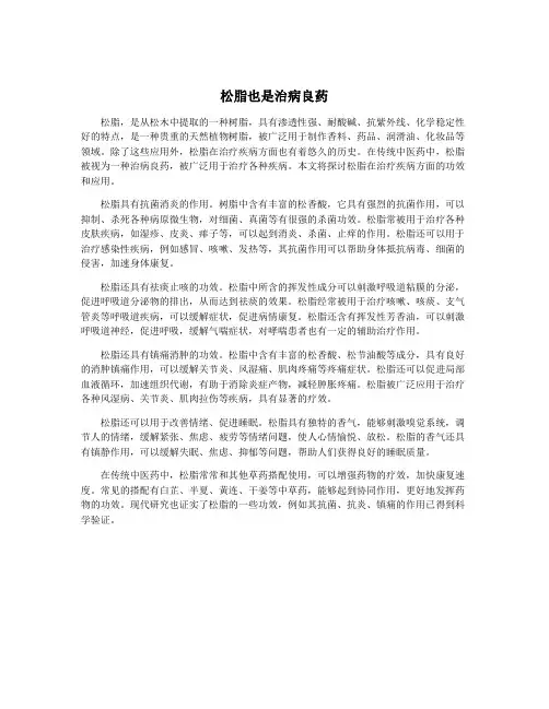 松脂也是治病良药