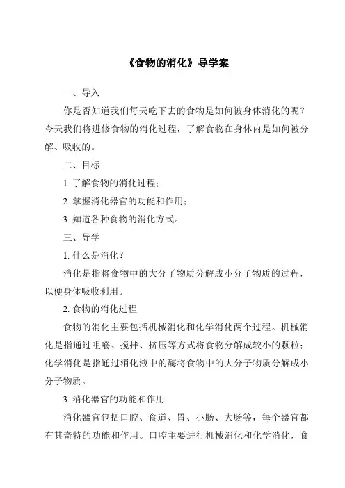 《食物的消化导学案》