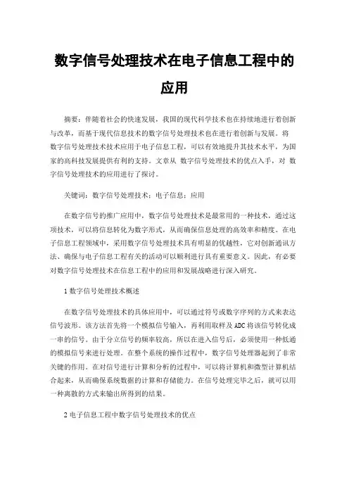 数字信号处理技术在电子信息工程中的应用