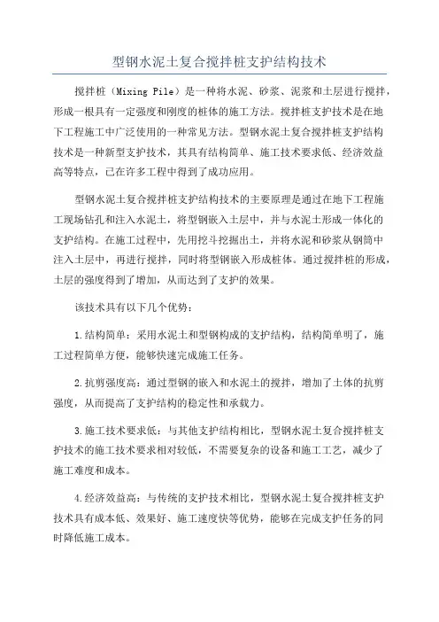 型钢水泥土复合搅拌桩支护结构技术