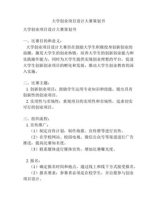 大学创业项目设计大赛策划书