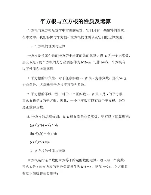 平方根与立方根的性质及运算
