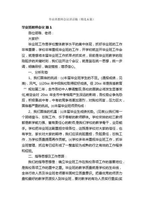 毕业班教师会议讲话稿（精选6篇）