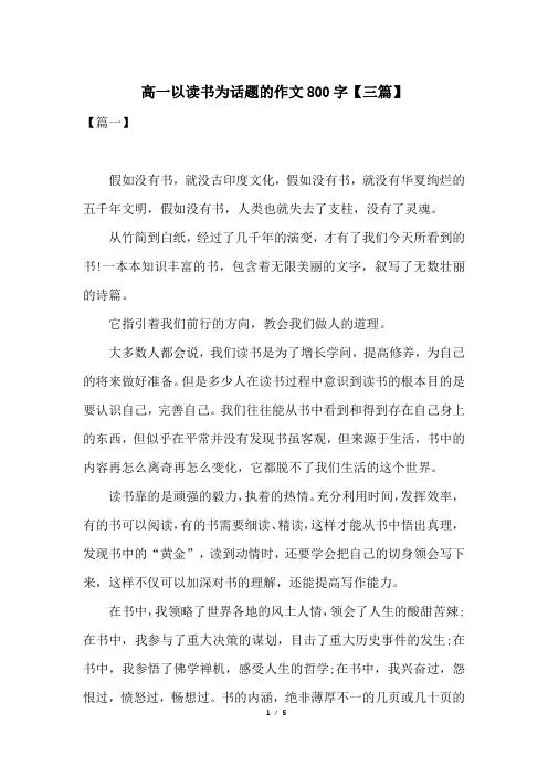高一以读书为话题的作文800字【三篇】