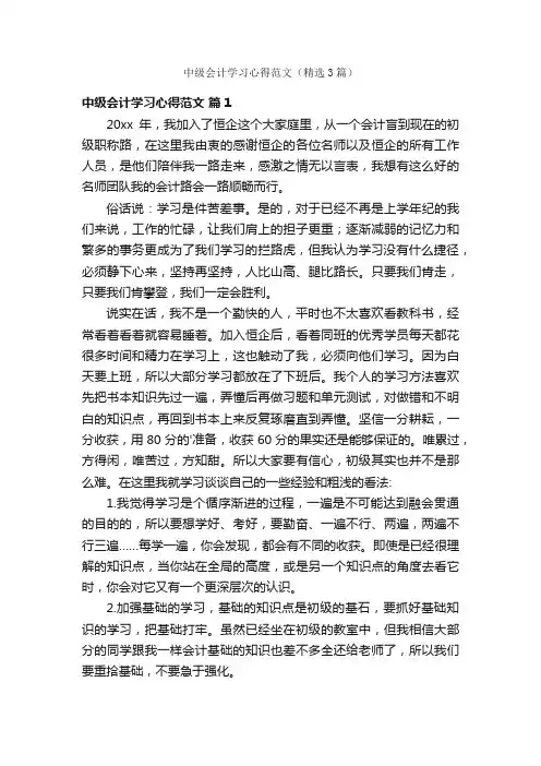 中级会计学习心得范文（精选3篇）