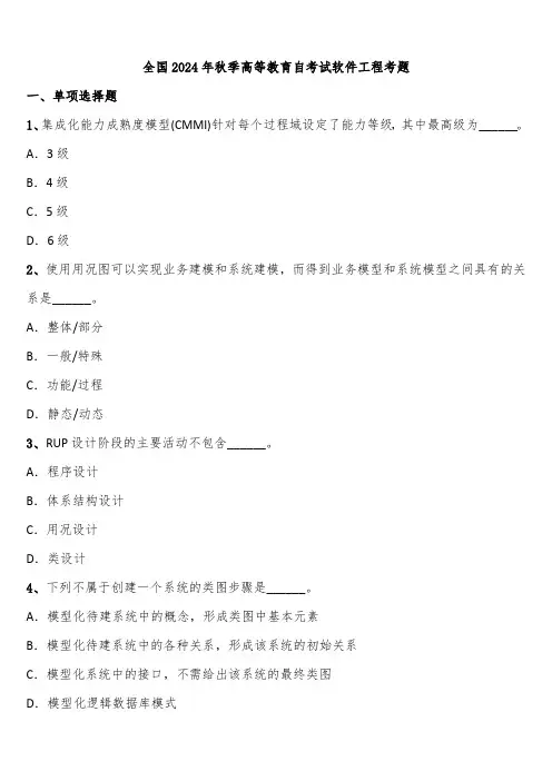 全国2024年秋季高等教育自考试软件工程考题含解析