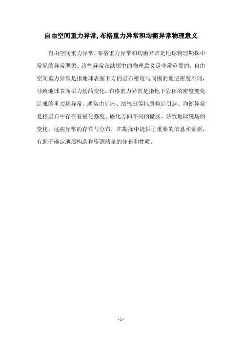 自由空间重力异常,布格重力异常和均衡异常物理意义