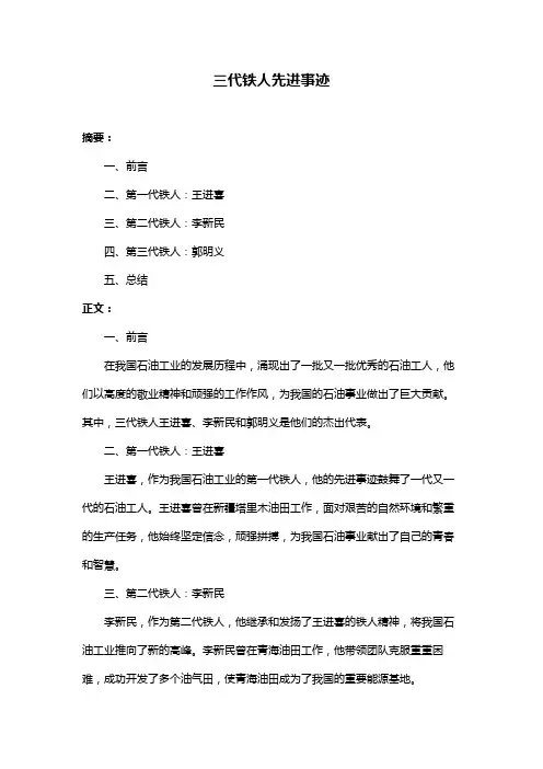 三代铁人先进事迹