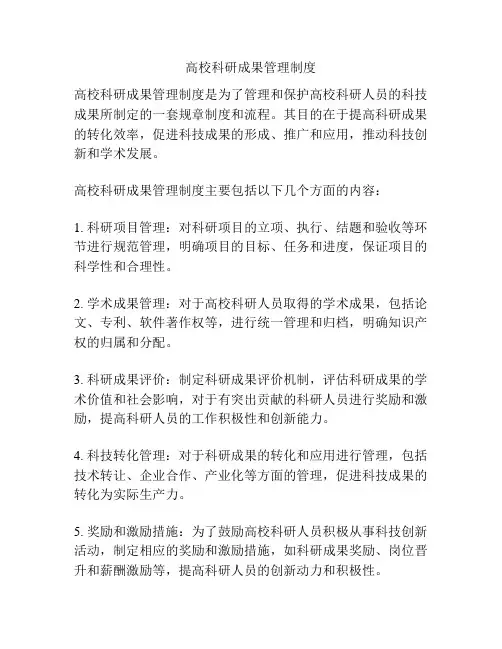 高校科研成果管理制度
