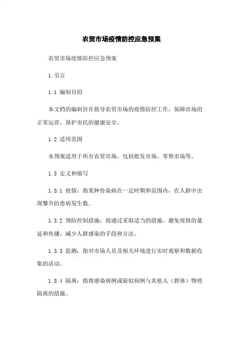 农贸市场疫情防控应急预案