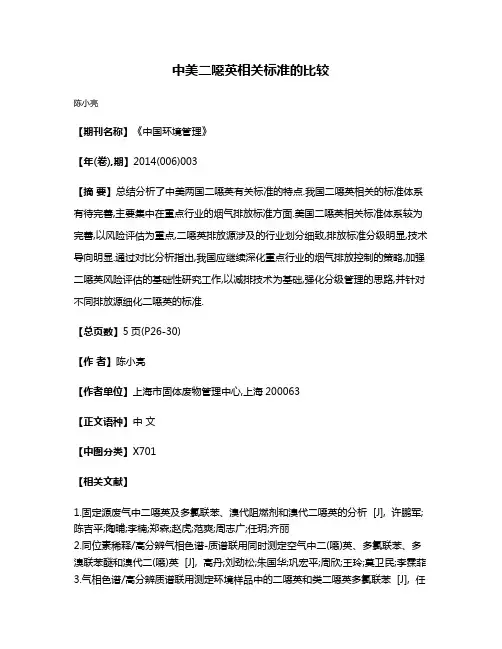 中美二噁英相关标准的比较
