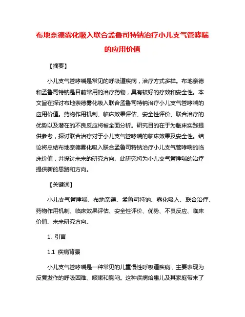 布地奈德雾化吸入联合孟鲁司特钠治疗小儿支气管哮喘的应用价值