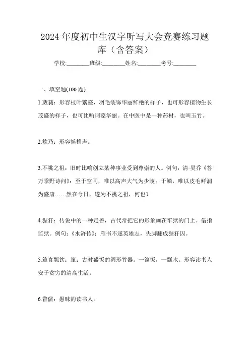 2024年度初中生汉字听写大会竞赛练习题库(含答案)