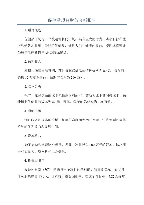 保健品项目财务分析报告