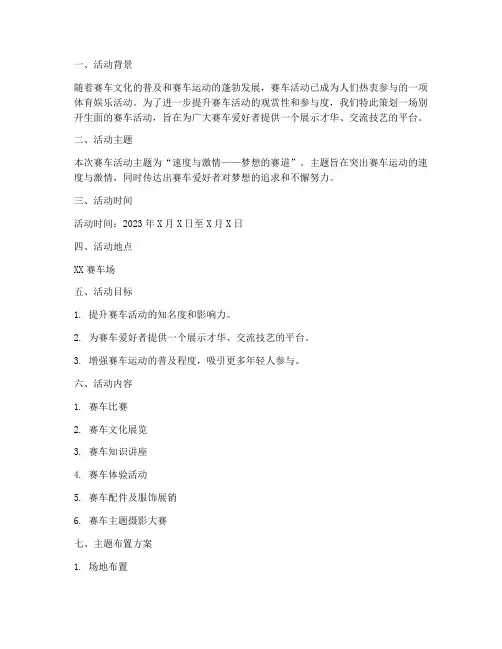 赛车活动主题布置方案策划