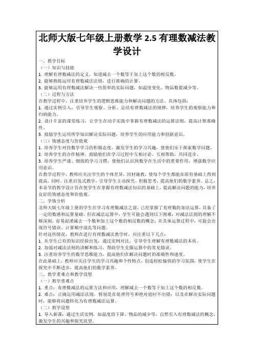 北师大版七年级上册数学2.5有理数减法教学设计