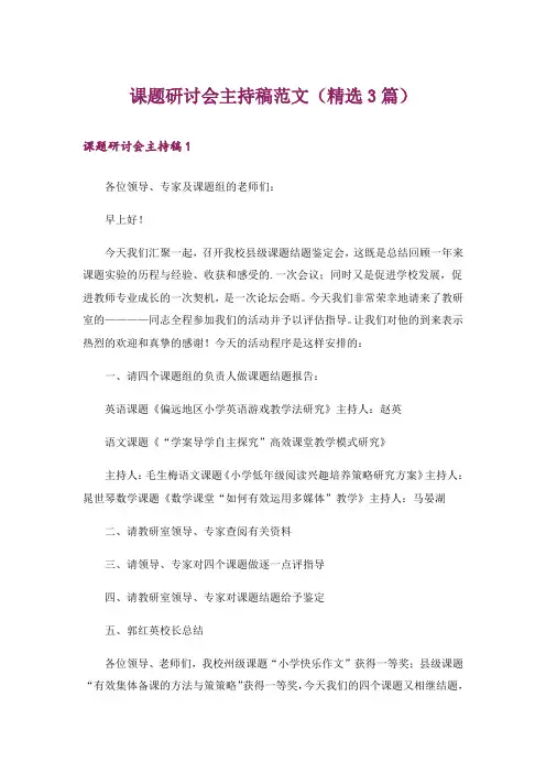 课题研讨会主持稿范文(精选3篇)