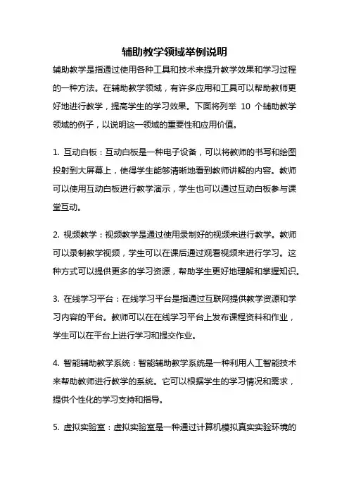 辅助教学领域举例说明