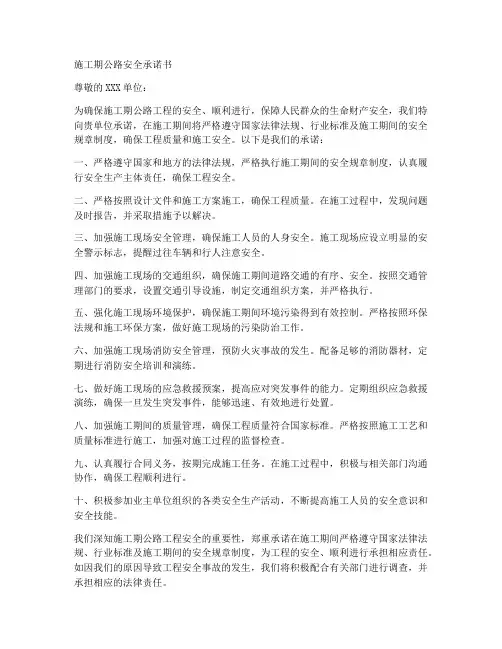 施工期公路安全承诺书