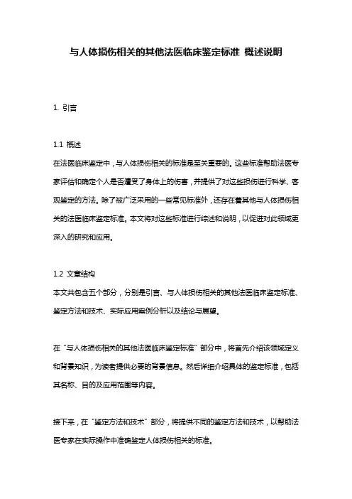 与人体损伤相关的其他法医临床鉴定标准_概述说明