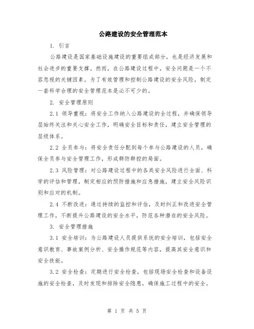 公路建设的安全管理范本（2篇）