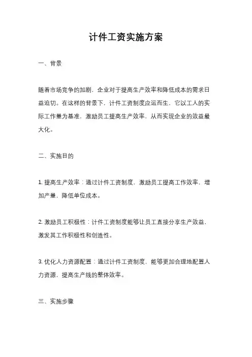 计件工资实施方案