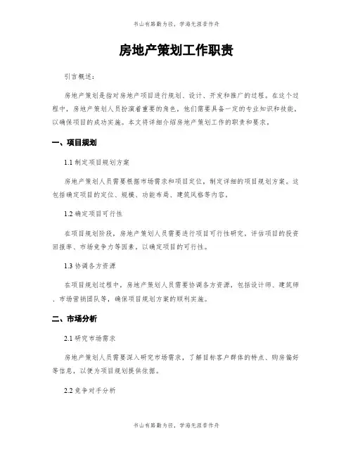 房地产策划工作职责