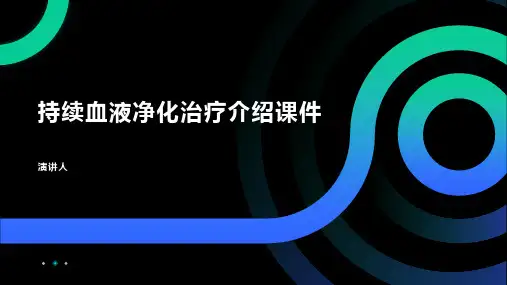 持续血液净化治疗介绍课件