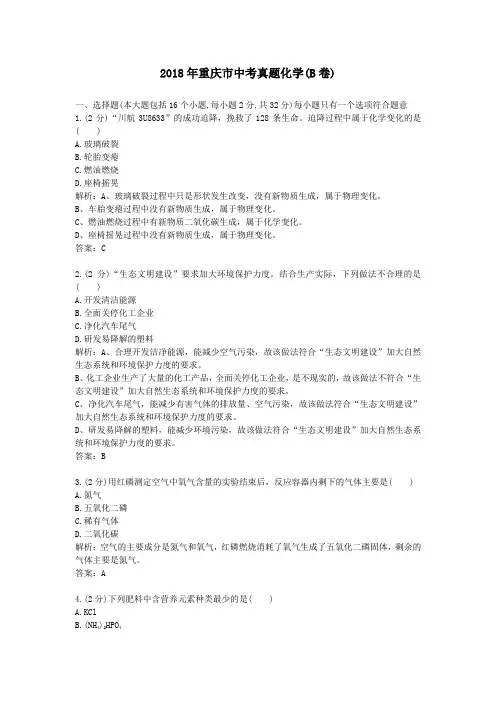 【精校】2018年重庆市中考真题化学(B卷)