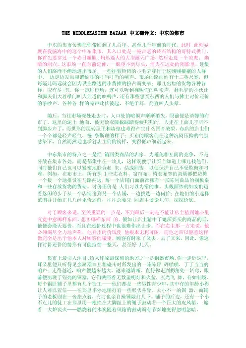 高级英语上册中东集市TheMiddleEasternBazaar译文