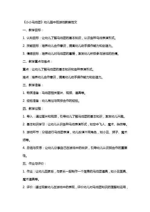《小小马戏团》幼儿园中班游戏教案范文