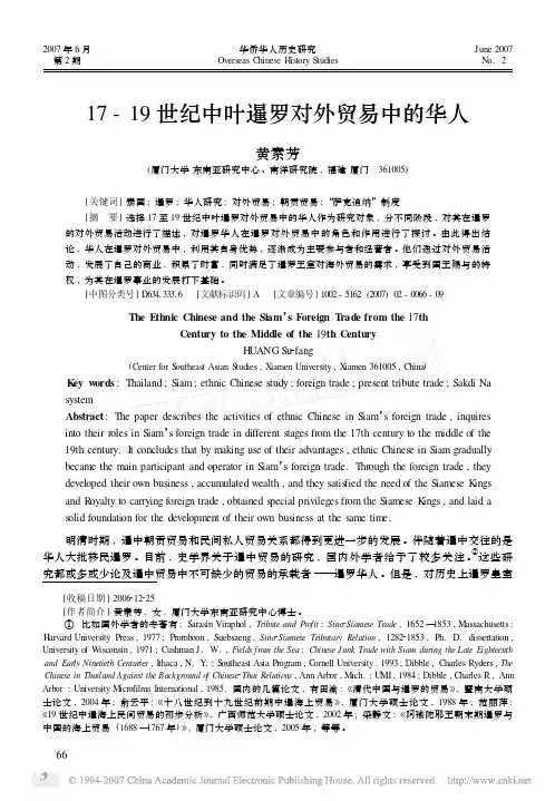 17- 19世纪中叶暹罗对外贸易中的华人