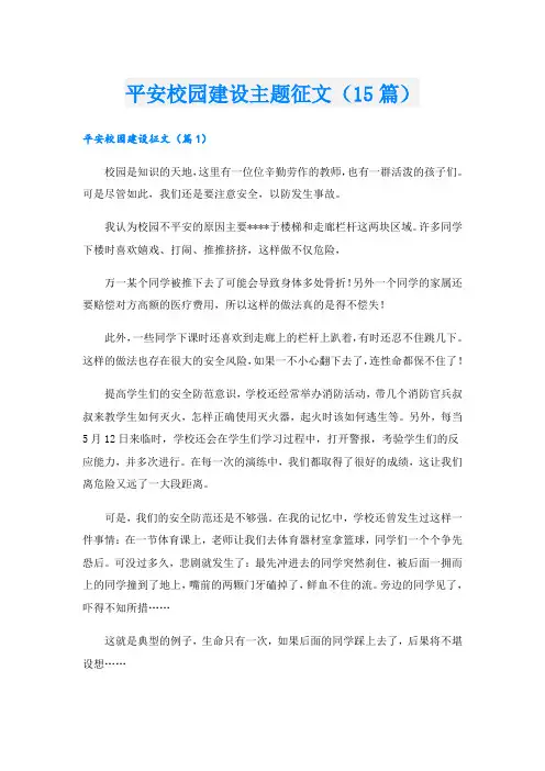 平安校园建设主题征文(15篇)