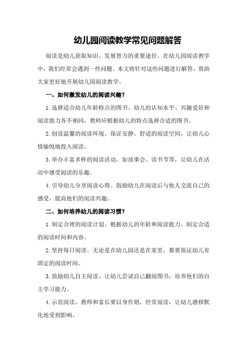 幼儿园阅读教学常见问题解答