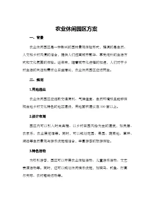 农业休闲园区方案