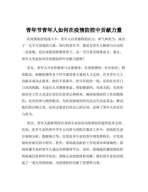 青年节青年人如何在疫情防控中贡献力量