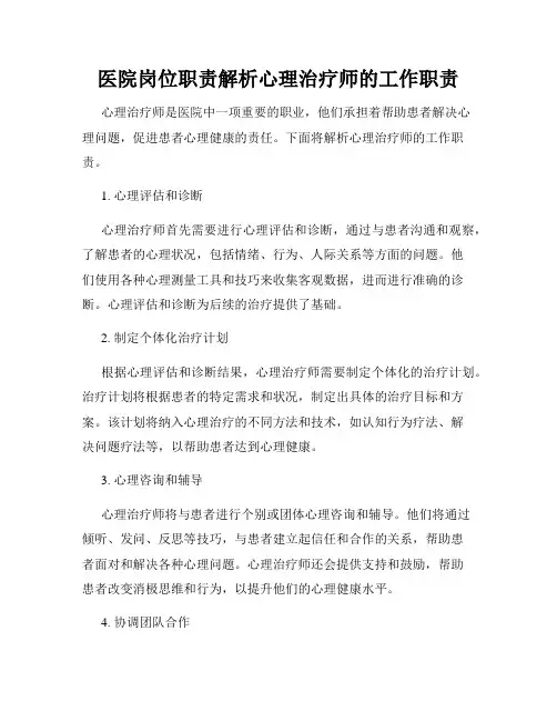医院岗位职责解析心理治疗师的工作职责