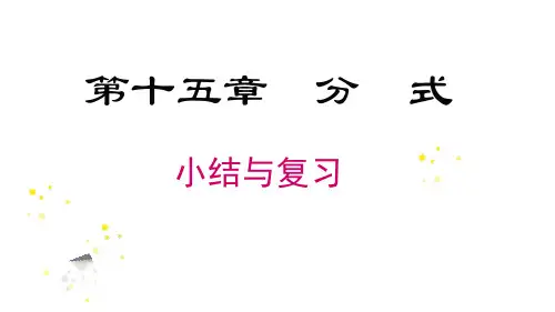 第15章 分式 小结与复习 人教版八年级数学上册课件(27张PPT)
