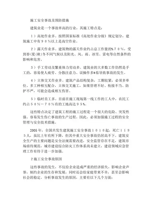 建筑施工安全事故及其预防措施
