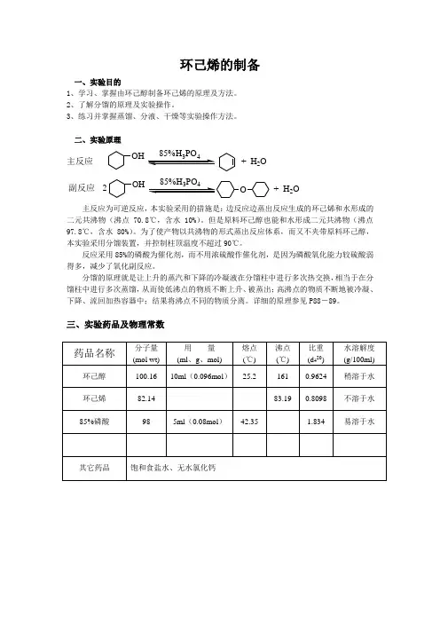 环己烯的制备实验