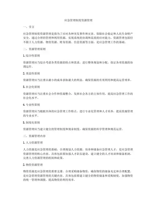 应急管理制度资源管理